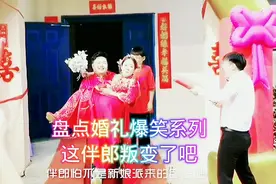 盘点婚礼爆笑系列！这伴郎叛变了啊！今天你笑了吗#爆笑#搞笑视频封面