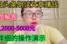 今日头条朗读文章赚钱，没颜值没口才零粉丝都可以做，操作简单视频封面