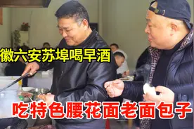 安徽六安苏埠喝早酒，吃特色腰花面老面包子，真得劲视频封面