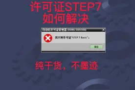 博途软件报错STEP7视频封面