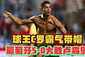 状态火热！C罗上演帽子戏法，B费破门，葡萄牙5-0大胜卢森堡视频封面