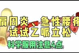 乙哌立松是治疗肩周炎、急性腰疼的常用药，科学服用注意4点视频封面