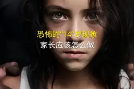 恐怖的“14”岁现象，家长应该怎么做？视频封面