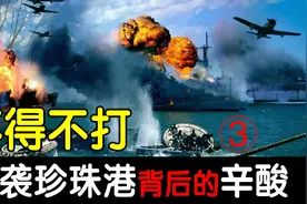 不得不打，偷袭珍珠港，日本和美国的博弈，为了战略物资，拼了吧视频封面