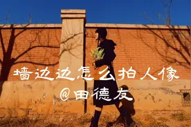 第8集  墙边边怎么拍人像好看呢？#人像摄影#教你摆Pose#环境人像视频封面
