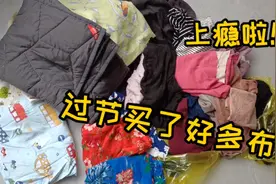 买布上瘾，过节买了一堆布，很便宜，都是舒服好看的料子，请欣赏视频封面