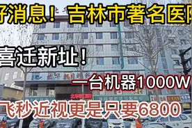 好消息！吉林市某大型医院喜迁新址，走近其中，竟发现这样一幕..视频封面