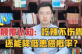 吃辣不仅不伤胃，还能降低患癌的概率？这个研究结果大大颠覆认知视频封面