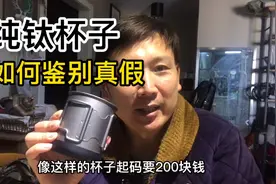 纯钛杯子如何鉴别真假，今天做一个测试鉴别它的真假？视频封面