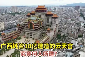 广西花费30亿建的大型云天宫，是悍匪张子强所建吗？真相令人感动视频封面