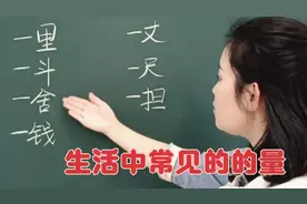 ☞生活中常见的量你知道表示多少吗？一里？一斗？一舍?一钱？视频封面