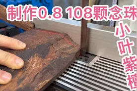 70多岁老大爷定做小叶紫檀0.8，108颗念珠传承给下一代！视频封面