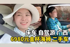 6980元金杯海狮二手车，改成床车去自驾游旅行！从广西玉林出发！视频封面