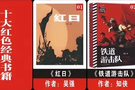 十大红色经典书籍！必读的爱国书籍！你看过几本？视频封面