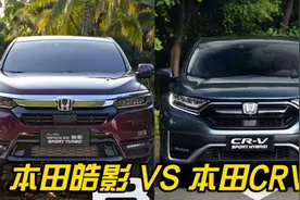 本田皓影与本田CRV该如何选？到底是选国内特供车，还是全球车型视频封面