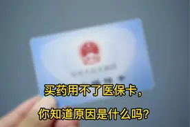 买药用不了医保卡的原因原来是这样！视频封面