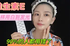 维生素e美白淡斑的方法，90%的人都用错了，这样用皮肤白到发光视频封面