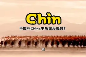 大部分国人不知道的China的来历视频封面