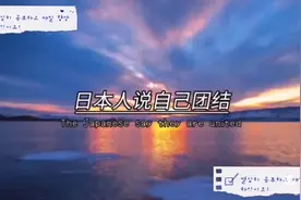 日本，呸啥也不是视频封面