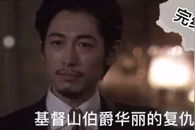基督山伯爵华丽的复仇（完结篇）视频封面