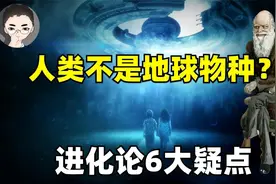 盘点人类的独特特征，探讨人类的真实起源视频封面