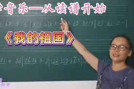 学音乐—从读谱开始！F调歌曲《我的祖国》一起熟悉五线谱的写法视频封面