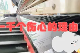 钢琴演奏《一千个伤心的理由》视频封面