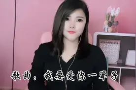 暖心情歌《我要爱你一辈子》歌声甜美，句句深情！真好听！视频封面