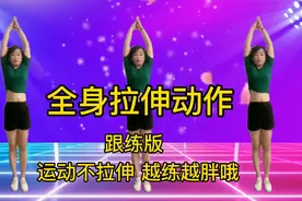 “筋长一寸，寿延十年”，31分钟全身拉筋健身操改善肩颈一身轻松视频封面