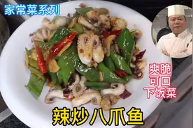 大厨教你：辣炒八爪鱼的家常做法，香辣爽口好下饭，学会先收藏视频封面