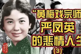 “黄梅戏宗师”严凤英的悲情人生，含冤死后竟遭剖尸！（第三集）视频封面