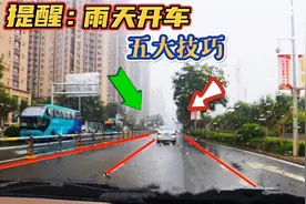 雨天开车要注意什么？这五点驾驶技巧要明白，切记！建议收藏视频封面