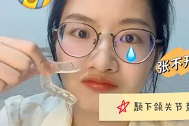 脸歪？张不开嘴？你可能是颞下颌关节紊乱视频封面