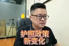 护照政策新变化。视频封面
