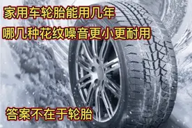 汽车轮胎是胎纹大小决定噪音大小的吗？视频封面