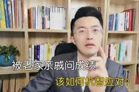 过年回家被亲戚问成绩，该如何机智应对？学生党必看！视频封面