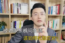 过年回家被亲戚问成绩，该如何机智应对？学生党必看！视频封面