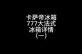 卡萨帝777法式大冰箱视频封面
