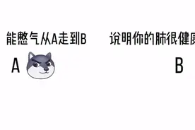 能憋气从A到B，说明你的肺很健康视频封面