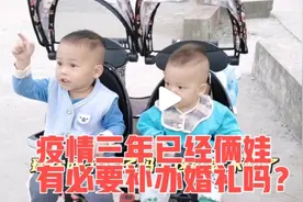 豪杰妈已俩娃，看别人结婚就羡慕，三年疫情影响婚礼有必要补吗？视频封面