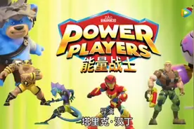 能量战士26集视频封面