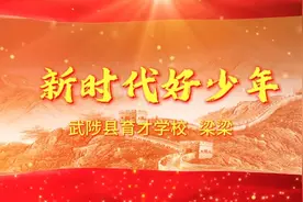 新时代好少年事迹短视频视频封面