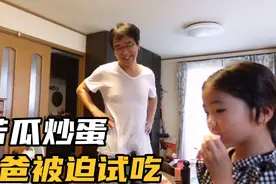 日本人不喜欢吃苦瓜，苦瓜炒蛋，佳爸试吃后的反应，逗笑大家视频封面