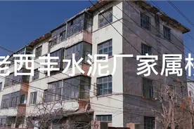 西丰六安村一座土楼，原水泥厂家属楼，70年代一般家住不起视频封面