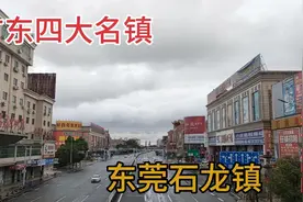 实拍东莞石龙镇，广东四大名镇之一，经济实力比很多县级市都发达视频封面