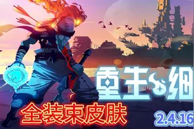 重生细胞2.4.16版本全装束皮肤展示视频封面