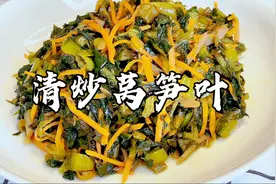 莴笋叶直接炒会有苦涩味 像我这样多加一步 没有苦涩味 非常好吃视频封面