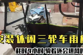 体验老年三轮车，装上200多的雨棚出门还冷吗？视频封面