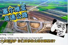 【外网评论】外国网友看中企承建的塞尔维亚高速公路路段通车视频封面