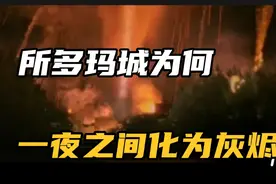 三千年前的的古城所多玛  为何一夜之间化为灰烬视频封面